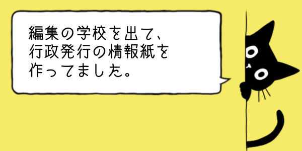 編集の仕事